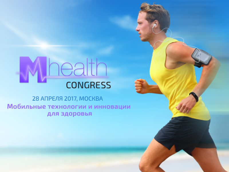 Новые тенденции и последние инновации в сфере телемедицины раскроет M-Health Congress 2017